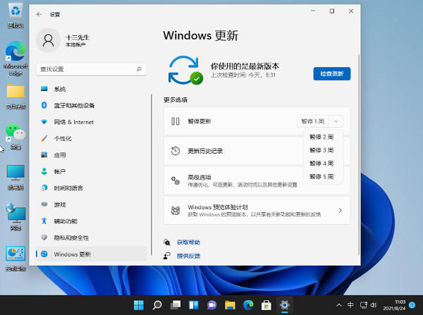 win11系统怎么暂停自动更新