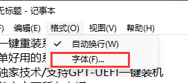 Win11记事本默认字体怎么修改