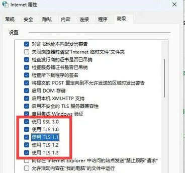 Win11过期或不安全的tls设置怎么解决