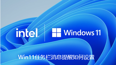 Win11怎么设置任务栏消息提醒