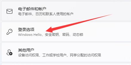 Win11登录选项默认登录方式怎么设置