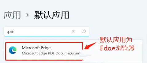 win11怎么设置PDF默认打开方式