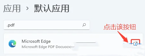 win11怎么设置PDF默认打开方式