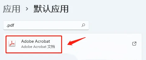 win11怎么设置PDF默认打开方式