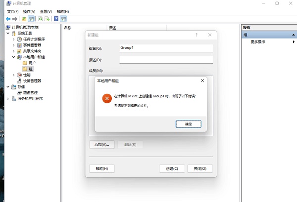win11创建组时系统找不到指定的文件怎么办