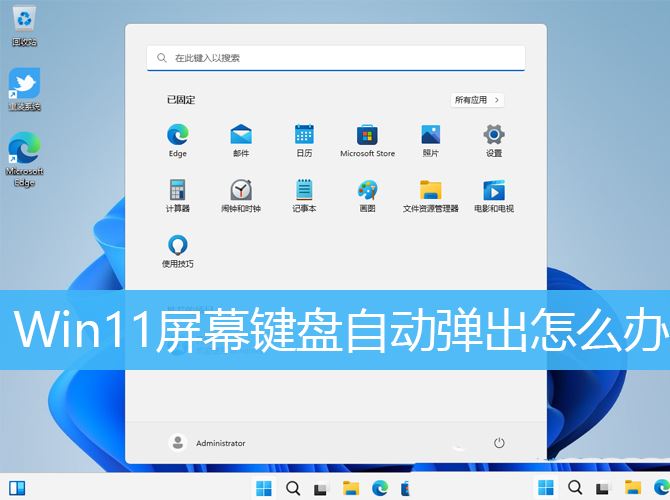 Win11自动弹出虚拟键盘怎么关闭