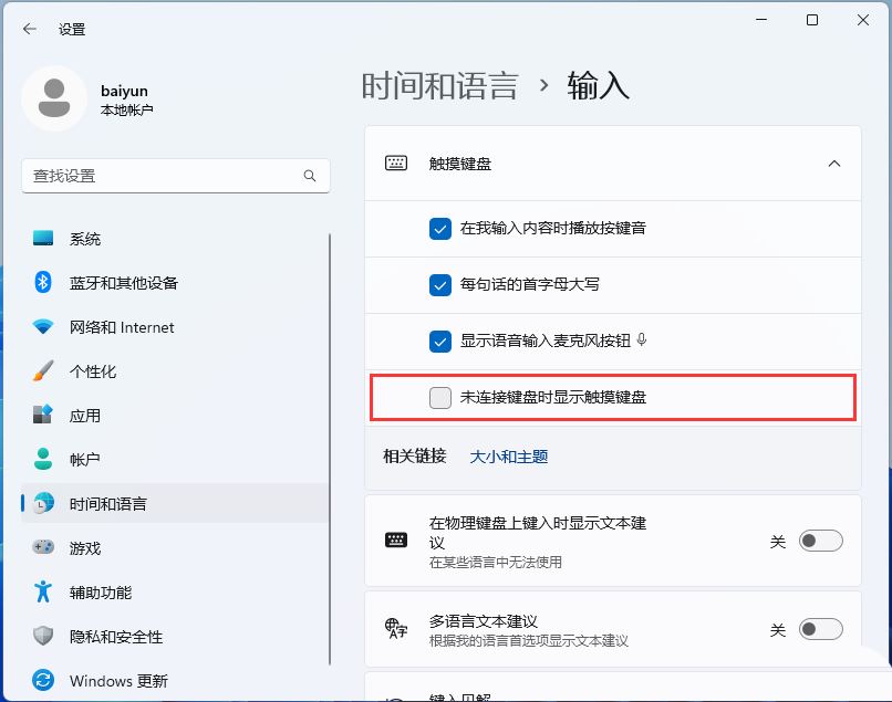 Win11自动弹出虚拟键盘怎么关闭