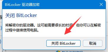 win11系统bitlocker加密怎么解除