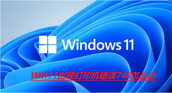 Win11出现打印机错误740怎么解决