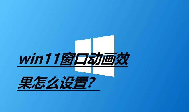 Win11窗口动画效果怎么设置