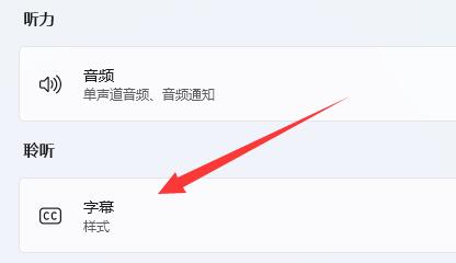 win11实时字幕怎么关闭