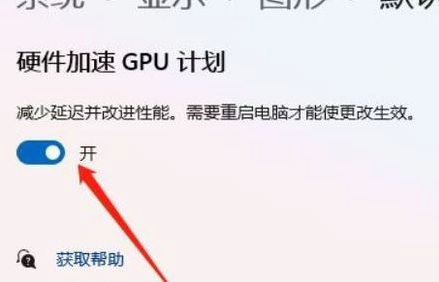 Win11硬件加速怎么关闭