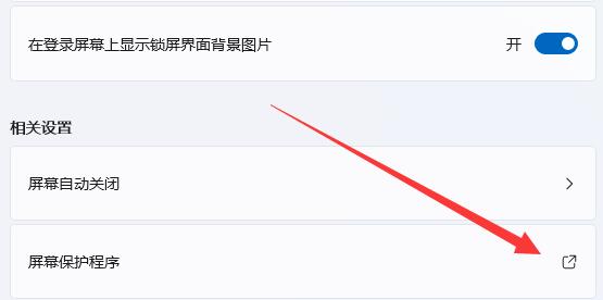 win11怎么关闭屏幕保护