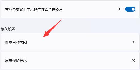 win11怎么关闭屏幕保护
