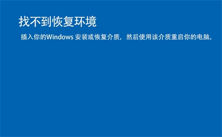 解决“win11找不到恢复环境”问题的3种方法