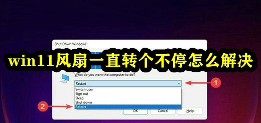 Win11风扇一直转个不停怎么办  第1张