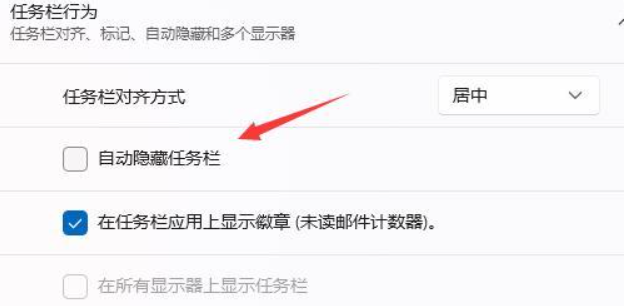 win11任务栏不自动隐藏怎么设置