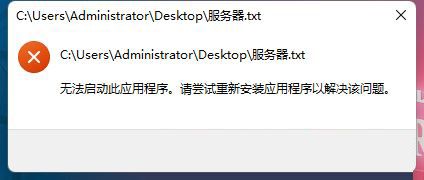 Win11无法双击打开txt文档怎么办