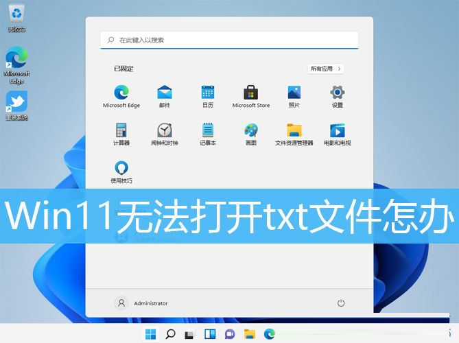 Win11无法双击打开txt文档怎么办