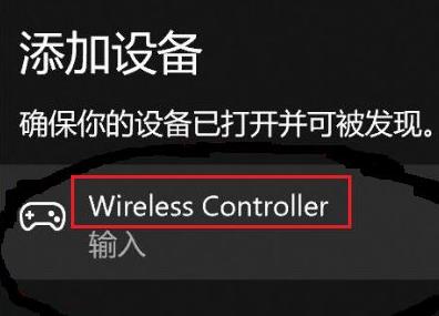 win11配对不了ps4手柄怎么办