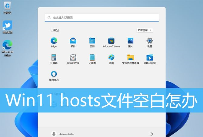 Win11 hosts文件空白怎么办