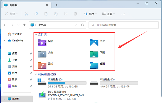 Win11此电脑六个文件夹不见了怎么恢复