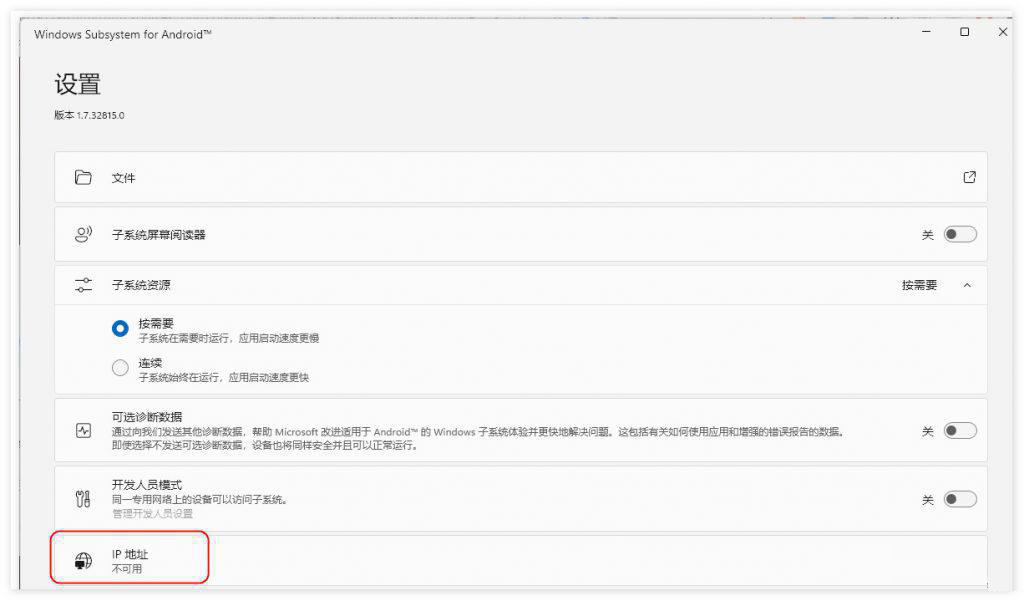 Win11安卓子系统ip地址不可用怎么办