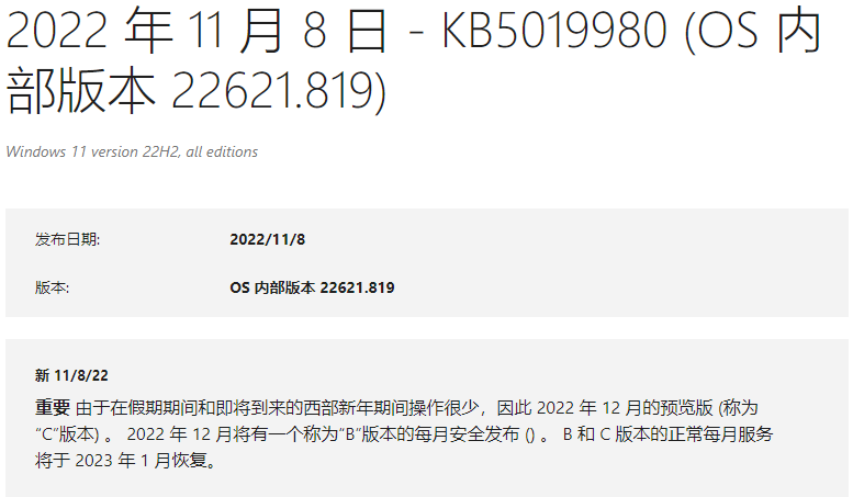 Win11KB5019980更新了什么