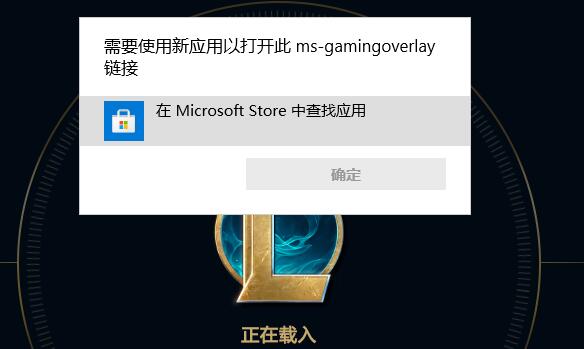 电脑运行游戏弹出ms-gamingoverlay选项怎么修复