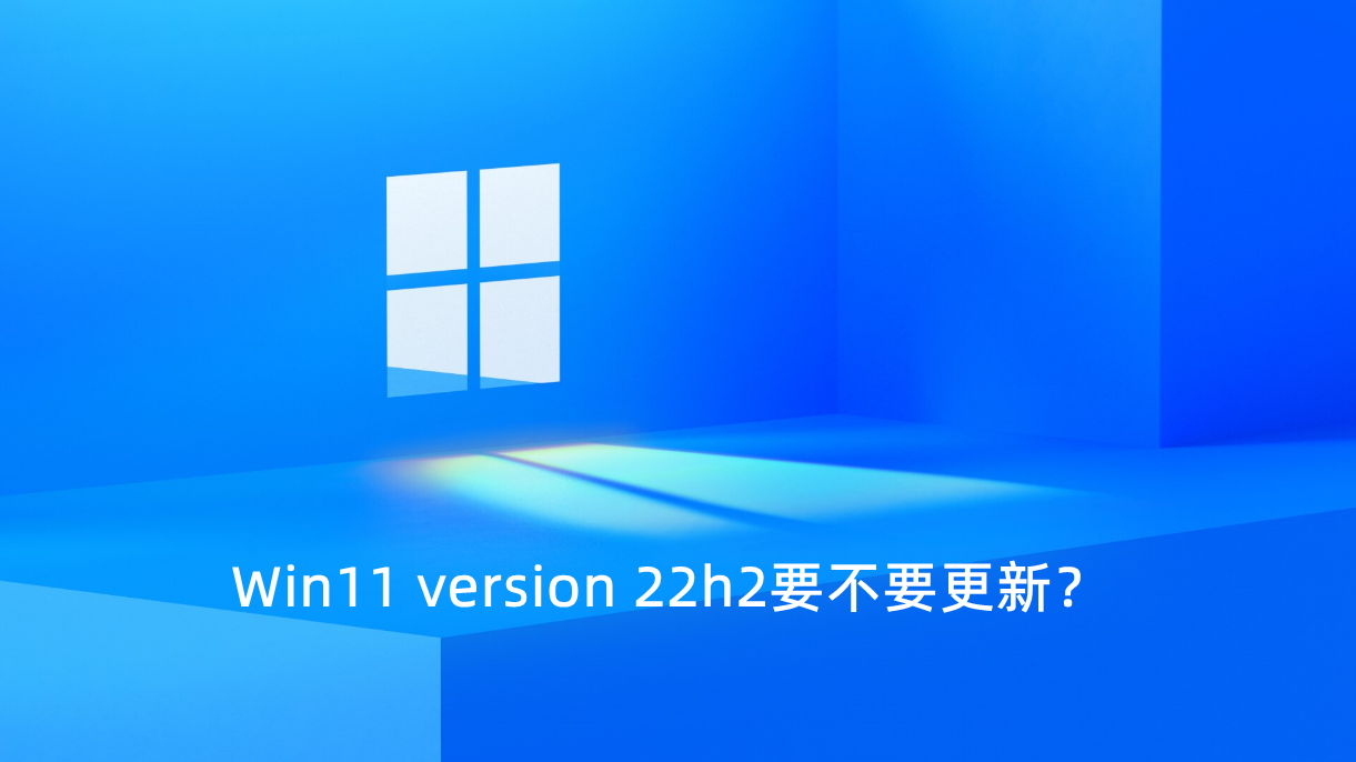 Win11 version 22h2要不要更新