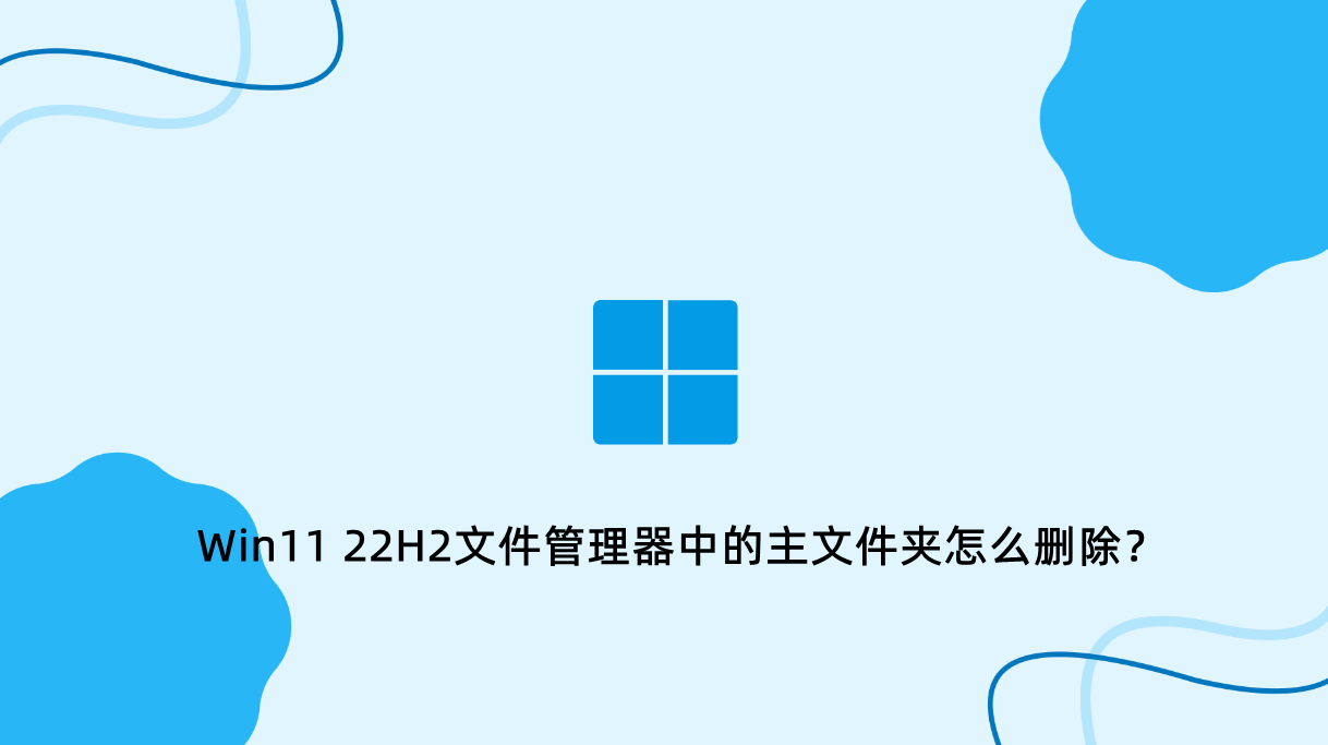 Win11 22H2文件管理器中的主文件夹怎么删除