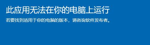 Win11提示此应用无法在你的电脑上运行怎么解决