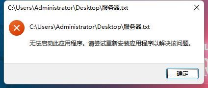 win11 22H2记事本提示无法启动此应用程序怎么解决