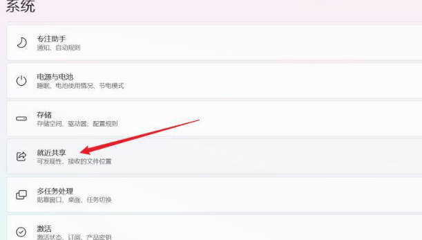 win11就近共享功能开启和关闭操作教学