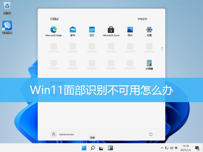 Win11面部识别不可用的解决方法