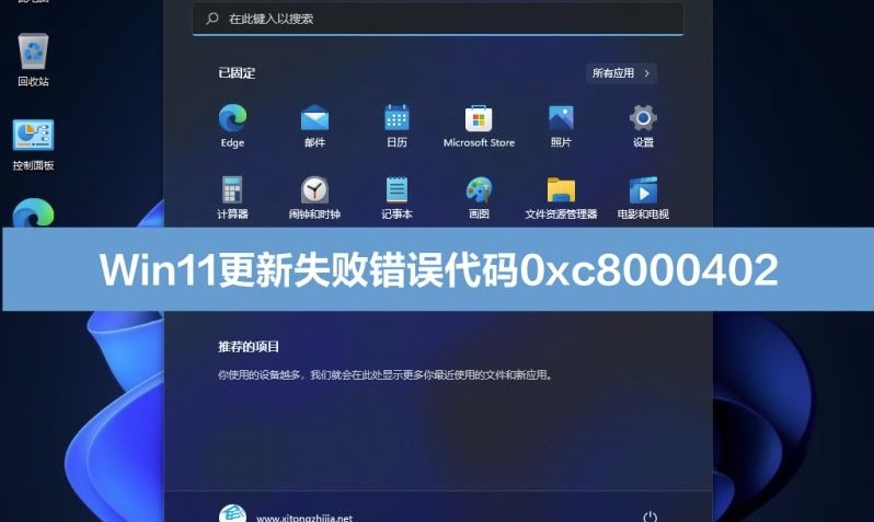 win11更新失败提示错误代码0xc8000402  第1张