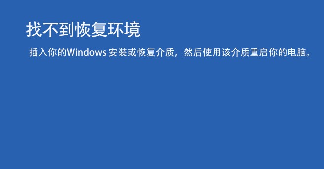 win11蓝屏提示找不到恢复环境的解决教程  第1张