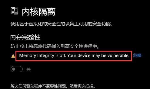 win11系统内核隔离无法打开怎么解决