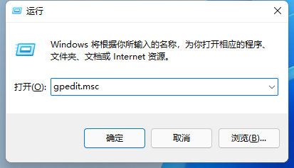 Win11打不开本地组策略编辑器解决方案