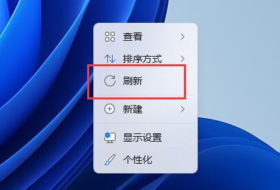 win11系统鼠标右键没有刷新选项怎么办