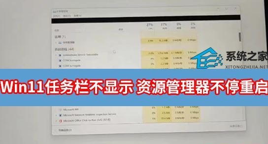 Win11任务栏不见Windows资源管理器频繁重启解决方法