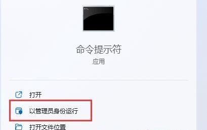 Win11运行cmd提示请求的操作需要提升解决教程