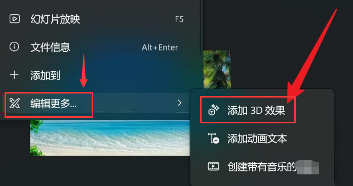 win11图片怎么添加3D效果