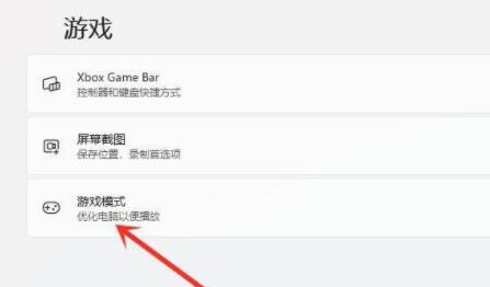 win11游戏模式怎么开