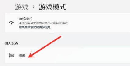 win11游戏模式怎么开