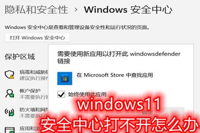 Win11安全中心打不开闪退怎么办(已解决)