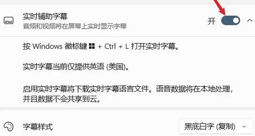 Windows11系统怎么开启实时辅助字幕功能