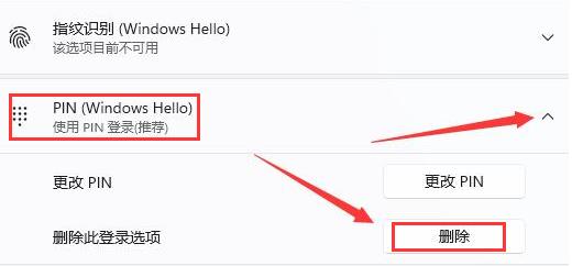 win11系统怎么删除PIN码