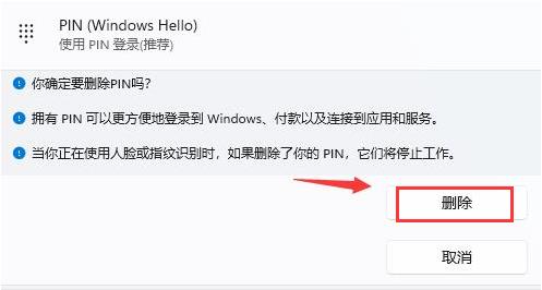 win11系统怎么删除PIN码