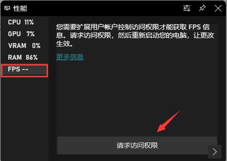 win11系统如何开启自带的FPS显示